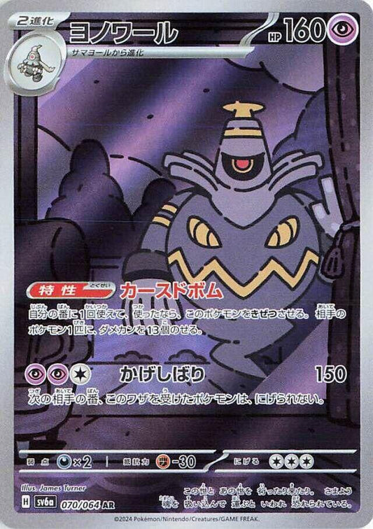 Dusknoir - 070/064 - Night Wanderer (SV6a)