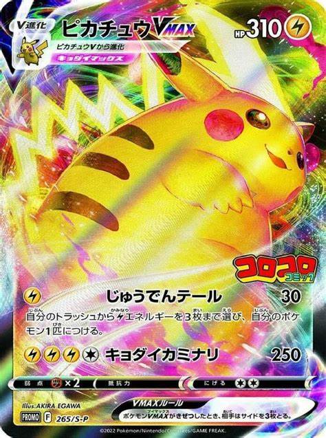 Pikachu Vmax - 265/S-P - Promo